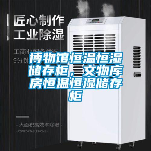 博物館恒溫恒濕儲存柜，文物庫房恒溫恒濕儲存柜