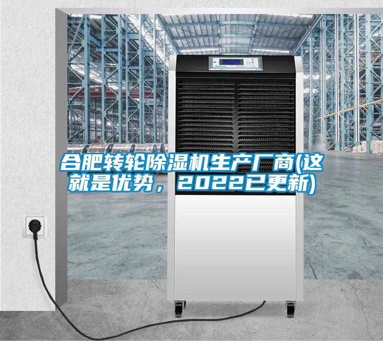 合肥轉輪除濕機生產廠商(這就是優勢，2022已更新)