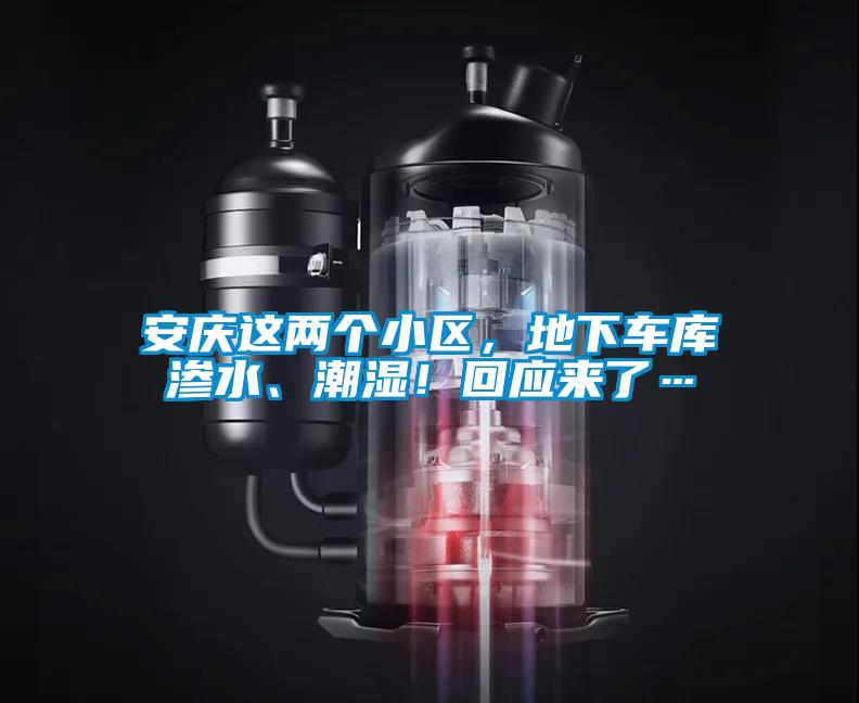 安慶這兩個小區，地下車庫滲水、潮濕！回應來了…