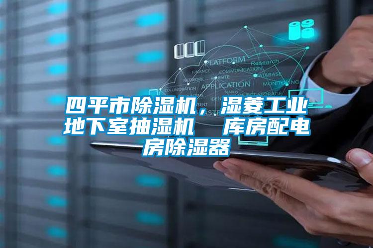 四平市除濕機，濕菱工業地下室抽濕機  庫房配電房除濕器