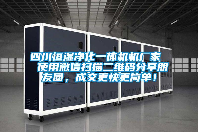 四川恒濕凈化一體機機廠家  使用微信掃描二維碼分享朋友圈，成交更快更簡單！