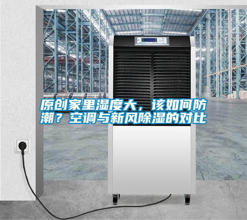 原創家里濕度大，該如何防潮？空調與新風除濕的對比
