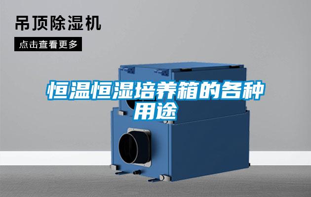 恒溫恒濕培養箱的各種用途