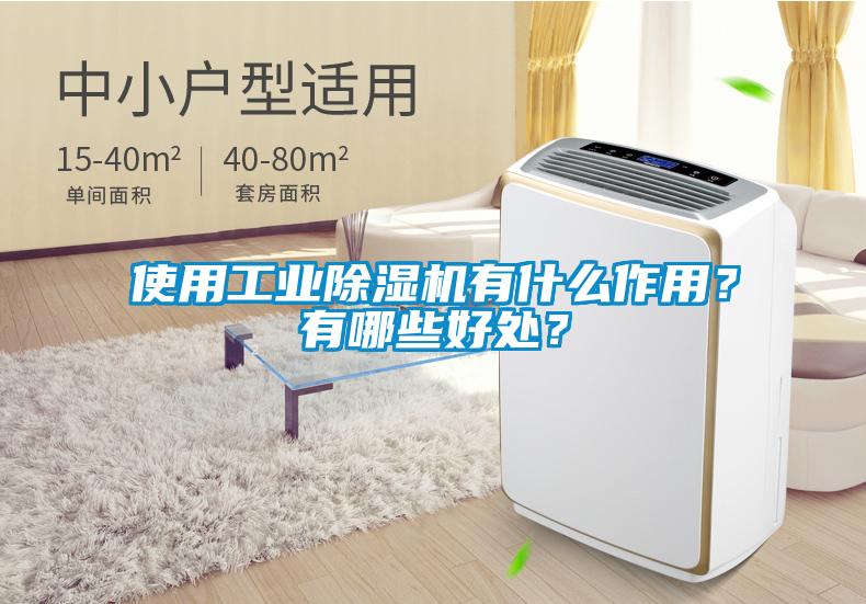 使用工業除濕機有什么作用？有哪些好處？