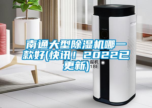 南通大型除濕機哪一款好(快訊！2022已更新)