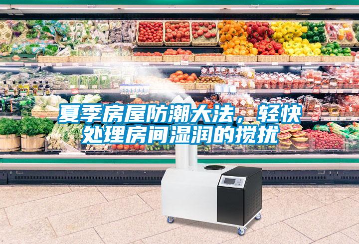 夏季房屋防潮大法，輕快處理房間濕潤的攪擾