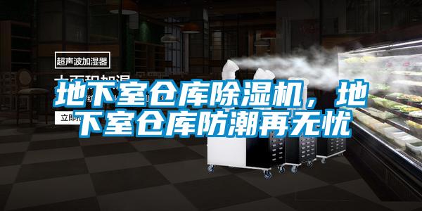 地下室倉庫除濕機，地下室倉庫防潮再無憂