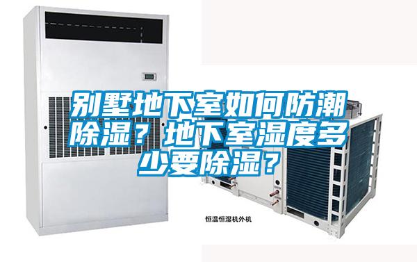 別墅地下室如何防潮除濕？地下室濕度多少要除濕？