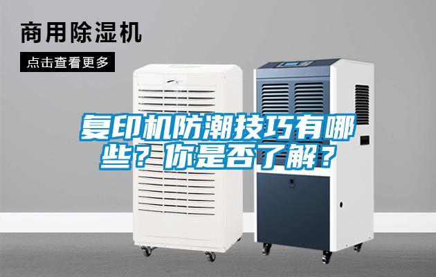復印機防潮技巧有哪些？你是否了解？