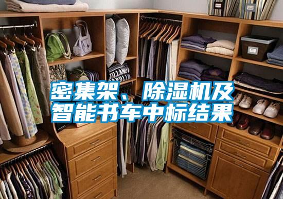 密集架、除濕機及智能書車中標結果