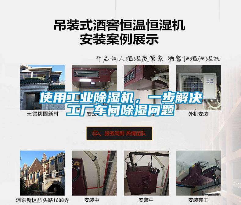 使用工業除濕機，一步解決工廠車間除濕問題