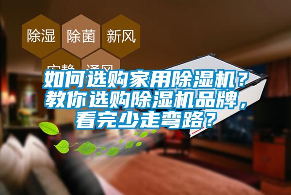 如何選購家用除濕機？教你選購除濕機品牌，看完少走彎路？