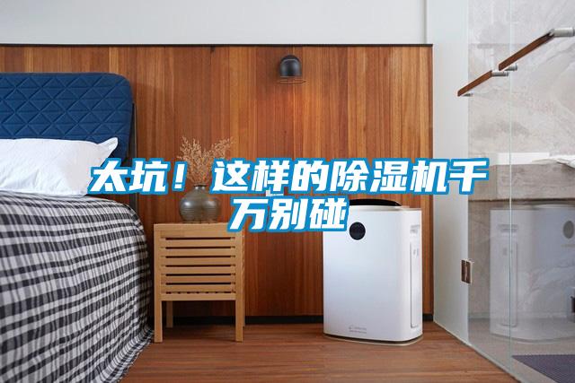太坑！這樣的除濕機千萬別碰