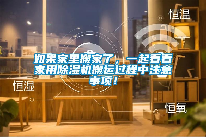 如果家里搬家了，一起看看家用除濕機搬運過程中注意事項！