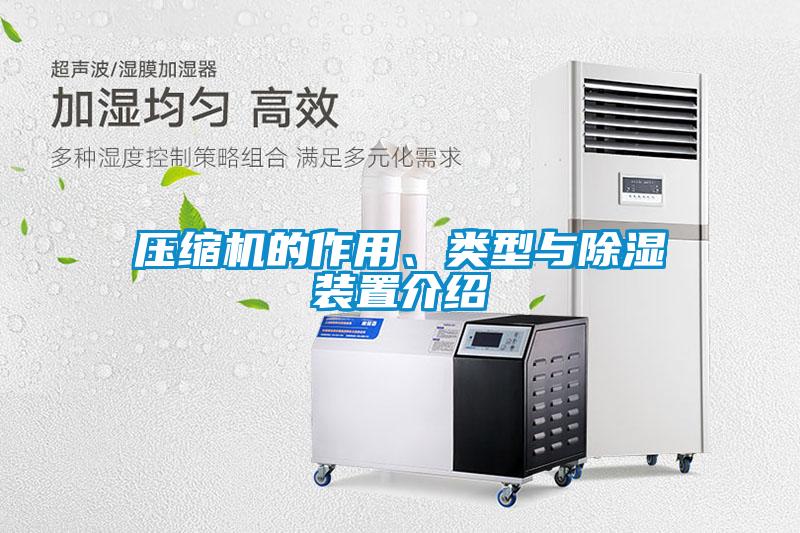 壓縮機的作用、類型與除濕裝置介紹
