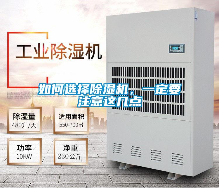 如何選擇除濕機，一定要注意這幾點
