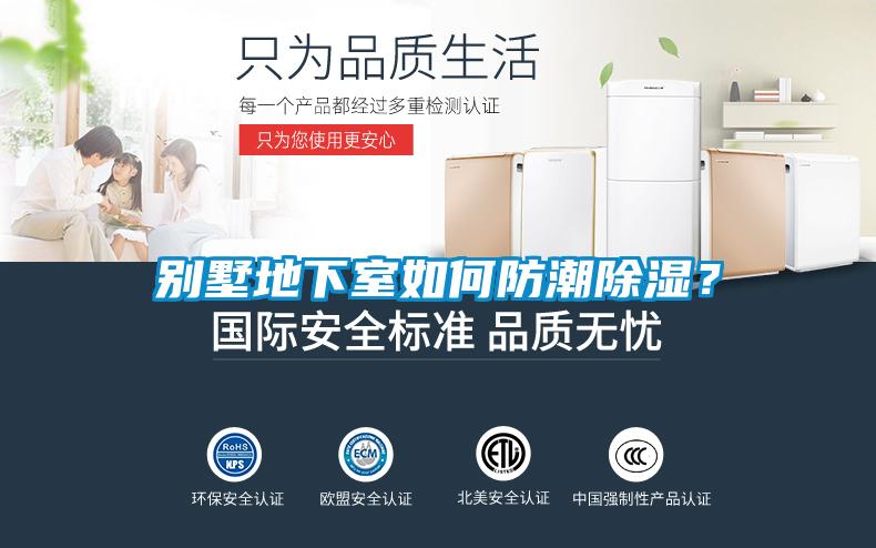 別墅地下室如何防潮除濕？