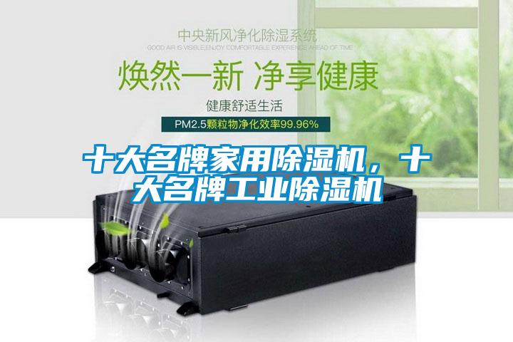 十大名牌家用除濕機，十大名牌工業除濕機