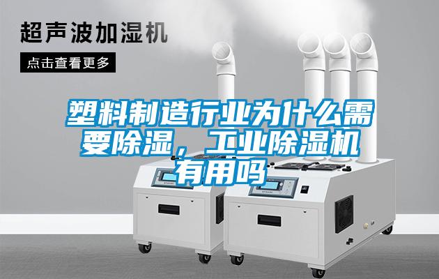 塑料制造行業為什么需要除濕，工業除濕機有用嗎