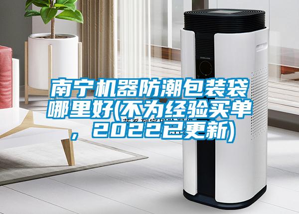 南寧機器防潮包裝袋哪里好(不為經驗買單，2022已更新)