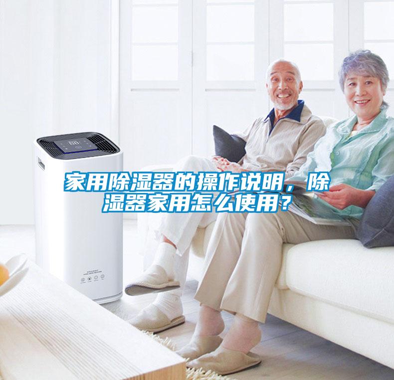 家用除濕器的操作說明，除濕器家用怎么使用？