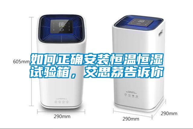 如何正確安裝恒溫恒濕試驗箱，艾思荔告訴你
