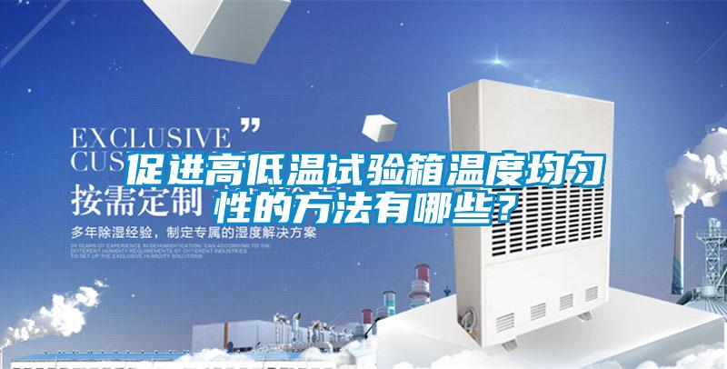 促進高低溫試驗箱溫度均勻性的方法有哪些？