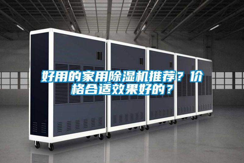 好用的家用除濕機推薦？價格合適效果好的？