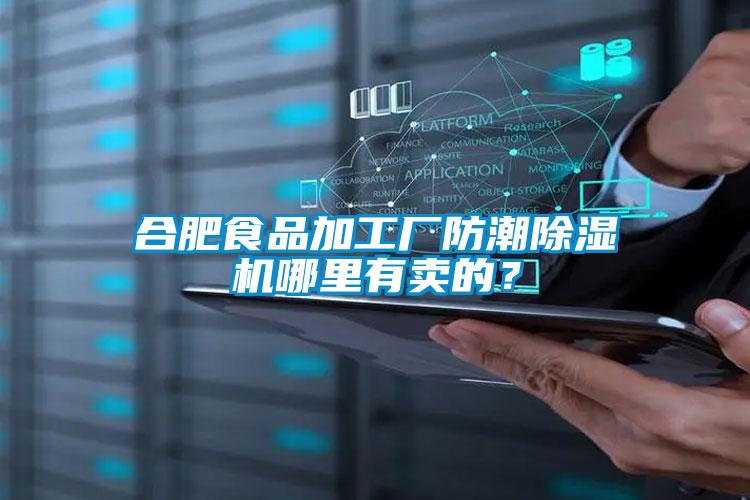 合肥食品加工廠防潮除濕機哪里有賣的？