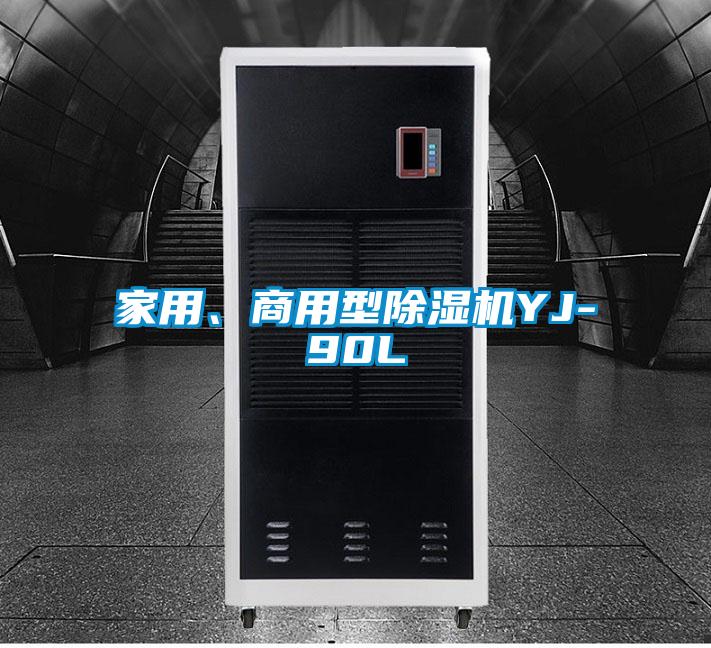 家用、商用型除濕機YJ-90L