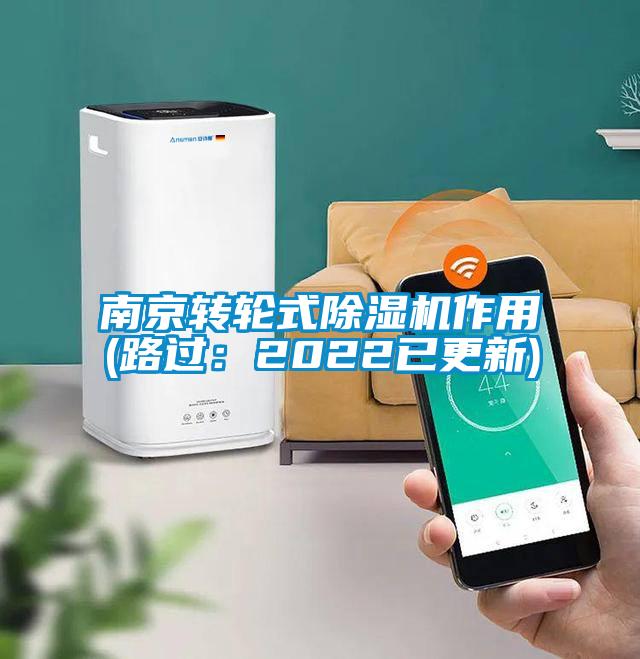 南京轉輪式除濕機作用(路過：2022已更新)