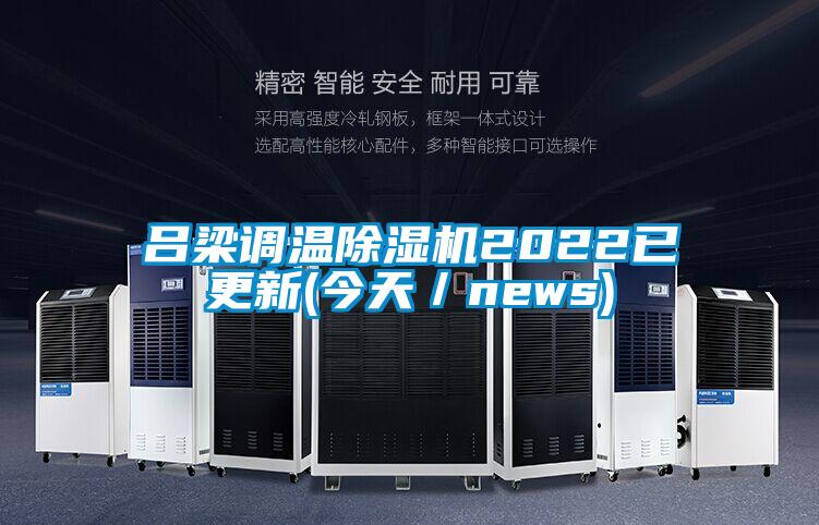 呂梁調溫除濕機2022已更新(今天/news)