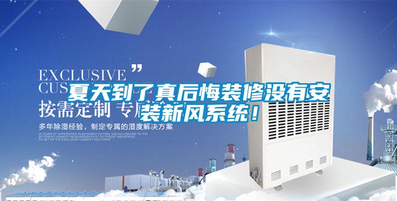 夏天到了真后悔裝修沒有安裝新風系統！