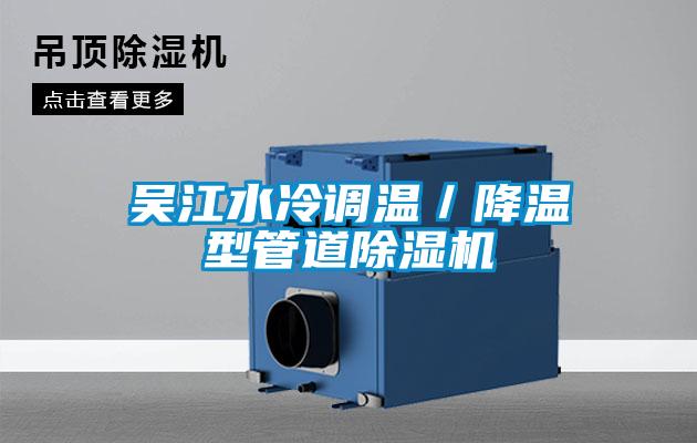 吳江水冷調溫/降溫型管道除濕機