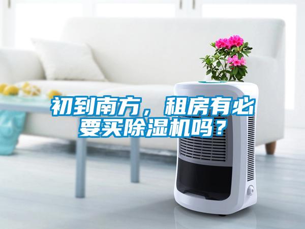 初到南方，租房有必要買除濕機嗎？