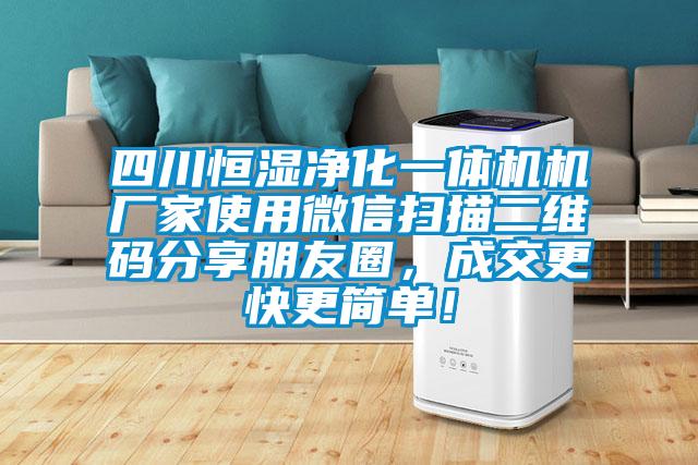 四川恒濕凈化一體機機廠家使用微信掃描二維碼分享朋友圈，成交更快更簡單！