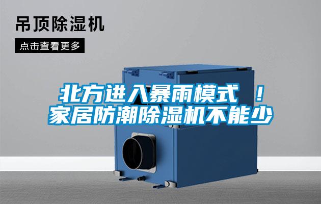 北方進入暴雨模式 ！家居防潮除濕機不能少
