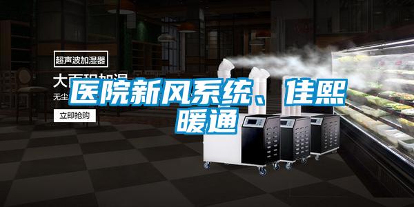 醫院新風系統、佳熙暖通
