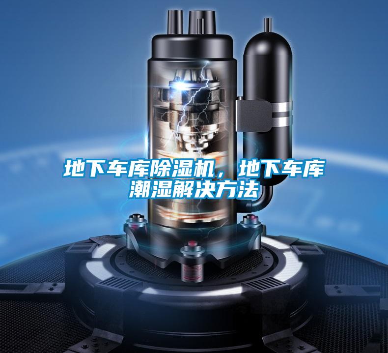 地下車庫除濕機，地下車庫潮濕解決方法