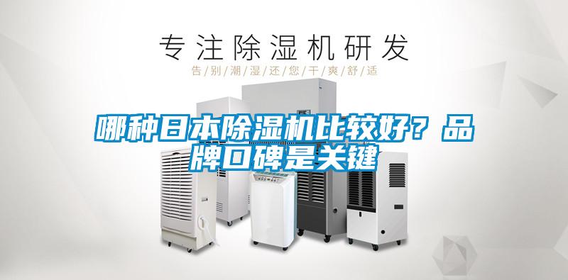哪種日本除濕機比較好？品牌口碑是關鍵