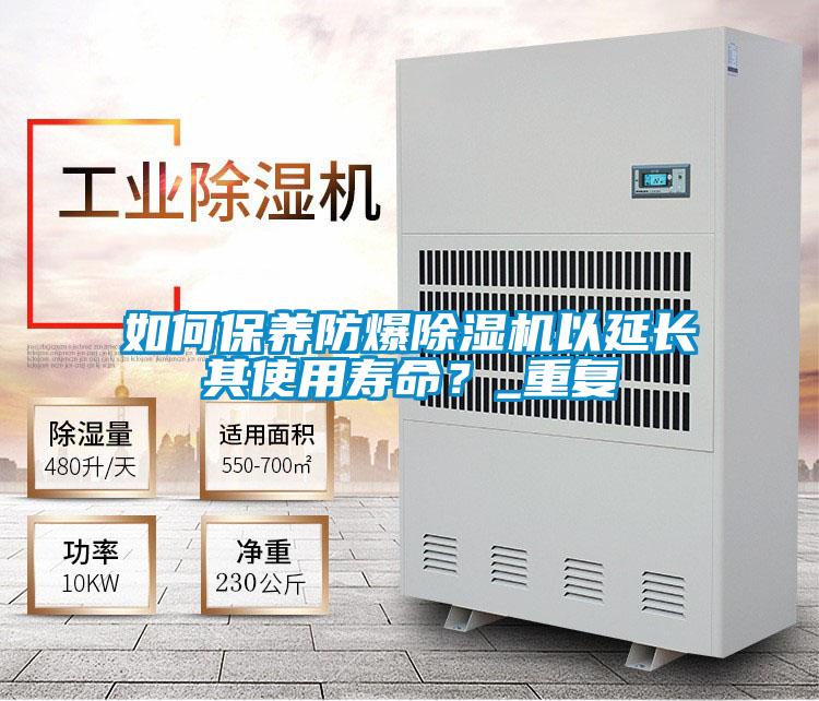 如何保養防爆除濕機以延長其使用壽命？_重復