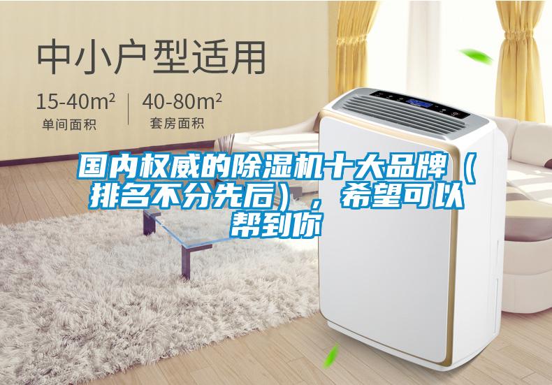 國內權威的除濕機十大品牌（排名不分先后），希望可以幫到你