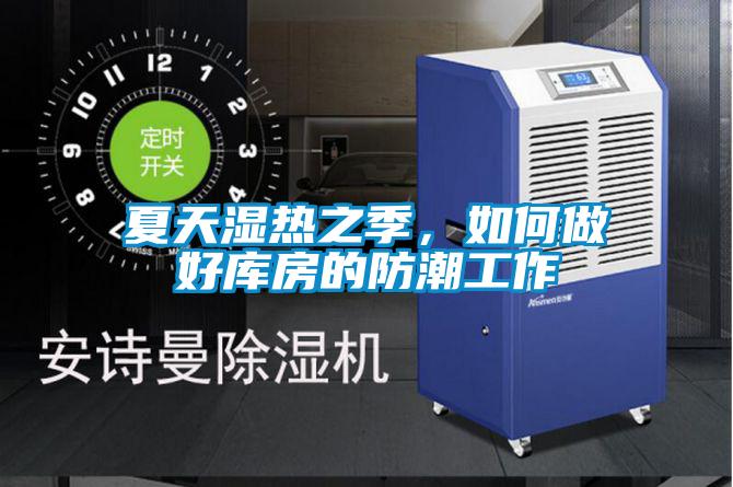 夏天濕熱之季，如何做好庫房的防潮工作
