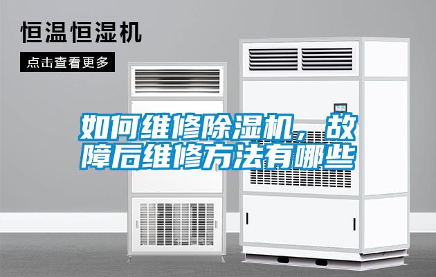 如何維修除濕機，故障后維修方法有哪些