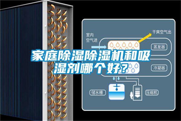 家庭除濕除濕機和吸濕劑哪個好？