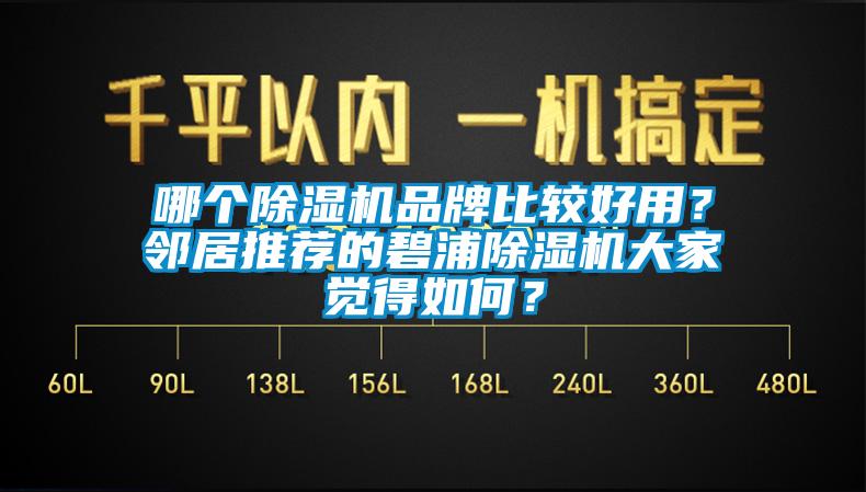 哪個除濕機品牌比較好用？鄰居推薦的碧浦除濕機大家覺得如何？