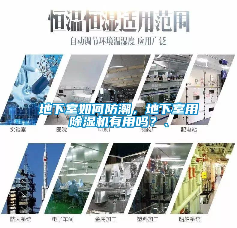 地下室如何防潮，地下室用除濕機有用嗎？、