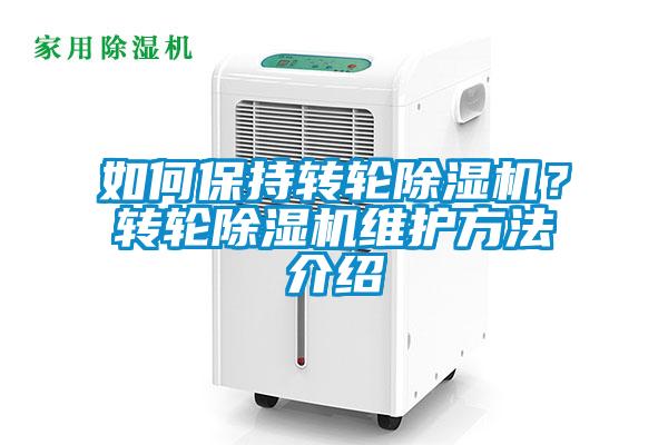 如何保持轉輪除濕機？轉輪除濕機維護方法介紹