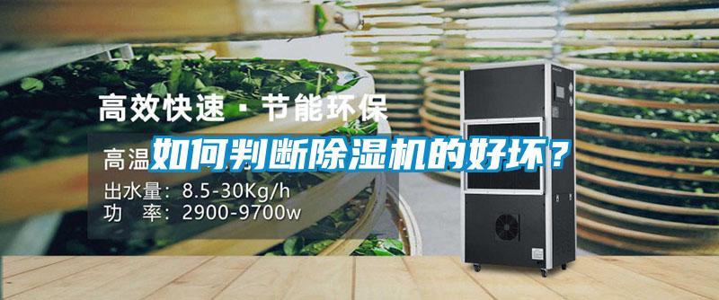如何判斷除濕機的好壞？