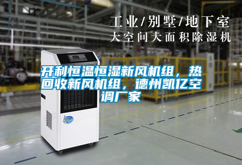 開利恒溫恒濕新風機組，熱回收新風機組，德州凱億空調廠家
